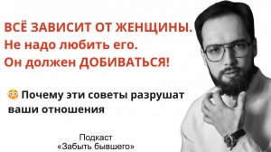 Мужчина должен добиваться женщину?
