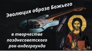 Эволюция образа Божьего в творчестве позднесоветского рок-андеграунда. Лекция. Москва. 10.03.2023