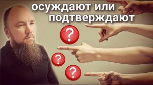 Осуждают или подтверждают? Каскун Максим