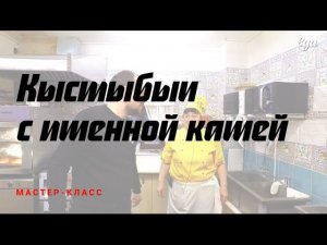 Кыстыбыи с пшенной кашей