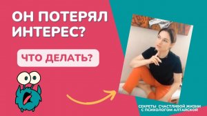 Если Мужчина потерял к вам интерес. Как вернуть интерес мужчины