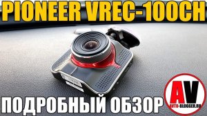 PIONEER VREC-100CH. Подробный отзыв