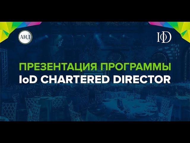 Приглашаем Вас на презентации программы IoD Chartered Director