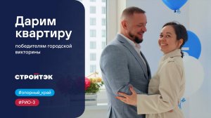 Застройщик Стройтэк | Квартира для победителей | Городская викторина "Опорный край" | ЖК РИО-3