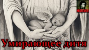 Умирающее дитя. Стих.