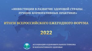 Форум «Инвестиции в развитие здоровой страны. Лучшие корпоративные практики-2022»