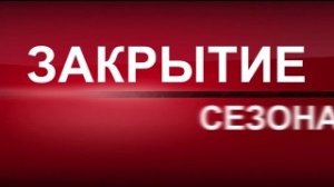 Закрытие сезона II: "осень 2022". Межсезонье.