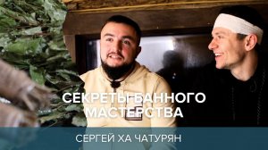 Секреты банного мастерства. Сергей Хачатурян.