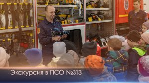 Экскурсия в ПСО №313