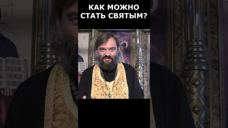 КАК СТАТЬ СВЯТЫМ? СВЯЩЕННИК ВАЛЕРИЙ СОСКОВЕЦ