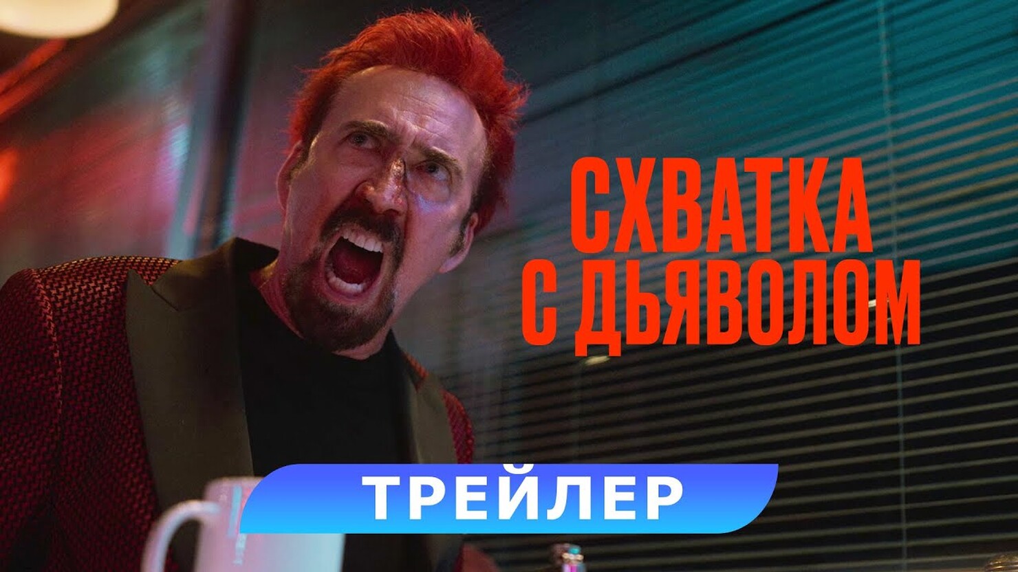 Схватка с дьяволом (Николас Кейдж) ? Русский трейлер ? Фильм 2023