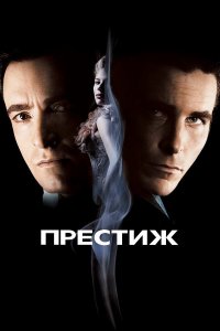 Престиж (фильм, 2006)