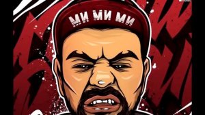 Рем Дигга – Ми Ми Ми (official Music Video)