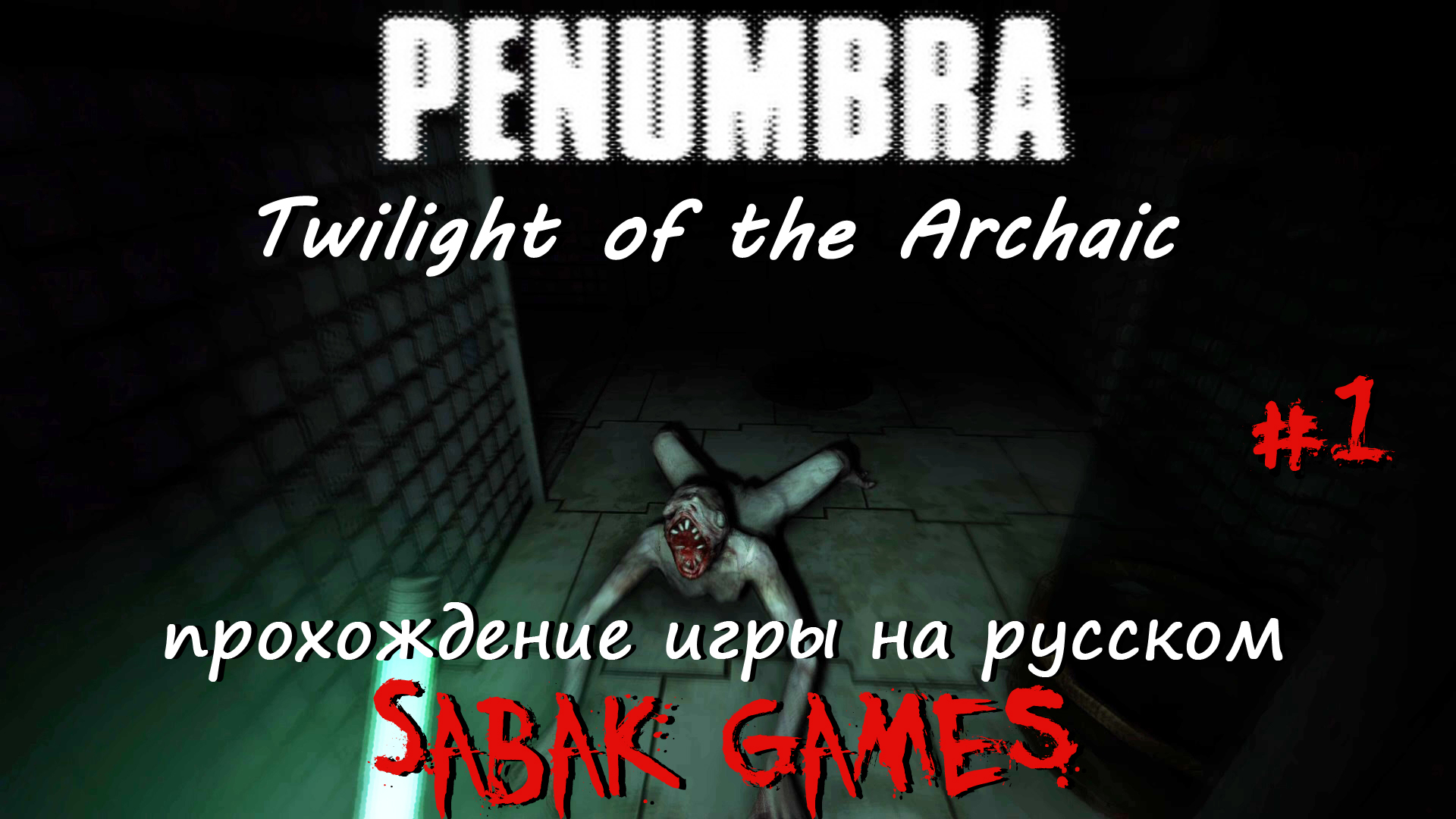 Penumbra: Twilight of the Archaic - прохождение хоррор #1 犬 продолжение истории