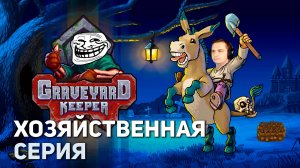 Хозяйственная серия | Graveyard Keeper #10