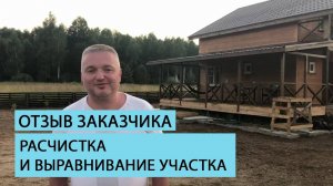 Расчистка и выравнивание участка | Отзыв клиента.