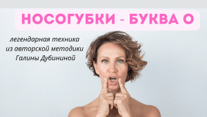Волшебная техника из фейсфитнеса, которая устраняет носогубные складки и укрепляет щеки!