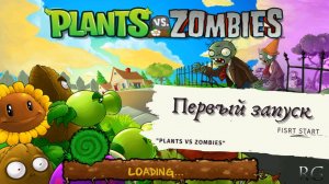 1 Plants vs zombies первый запуск