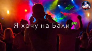 Вы меня все зае я хочу на балли там море тус
