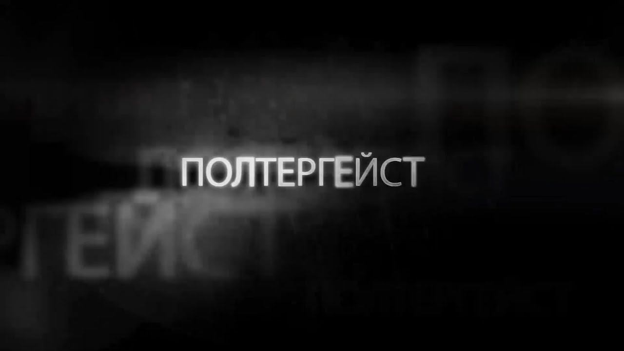 ВСЯ ПРАВДА О ДОМОВЫХ: Исследователь полтергейста Алексей Королёв. 13 лет изучения. ЧАСТЬ 3