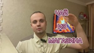 НЕ ПЕЙТЕ МАГАЗИННЫЙ ЧАЙ!