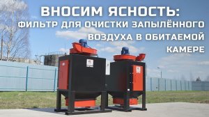 Фильтр СФ-40. Очистка воздуха в обитаемой камере дробеструйной обработки