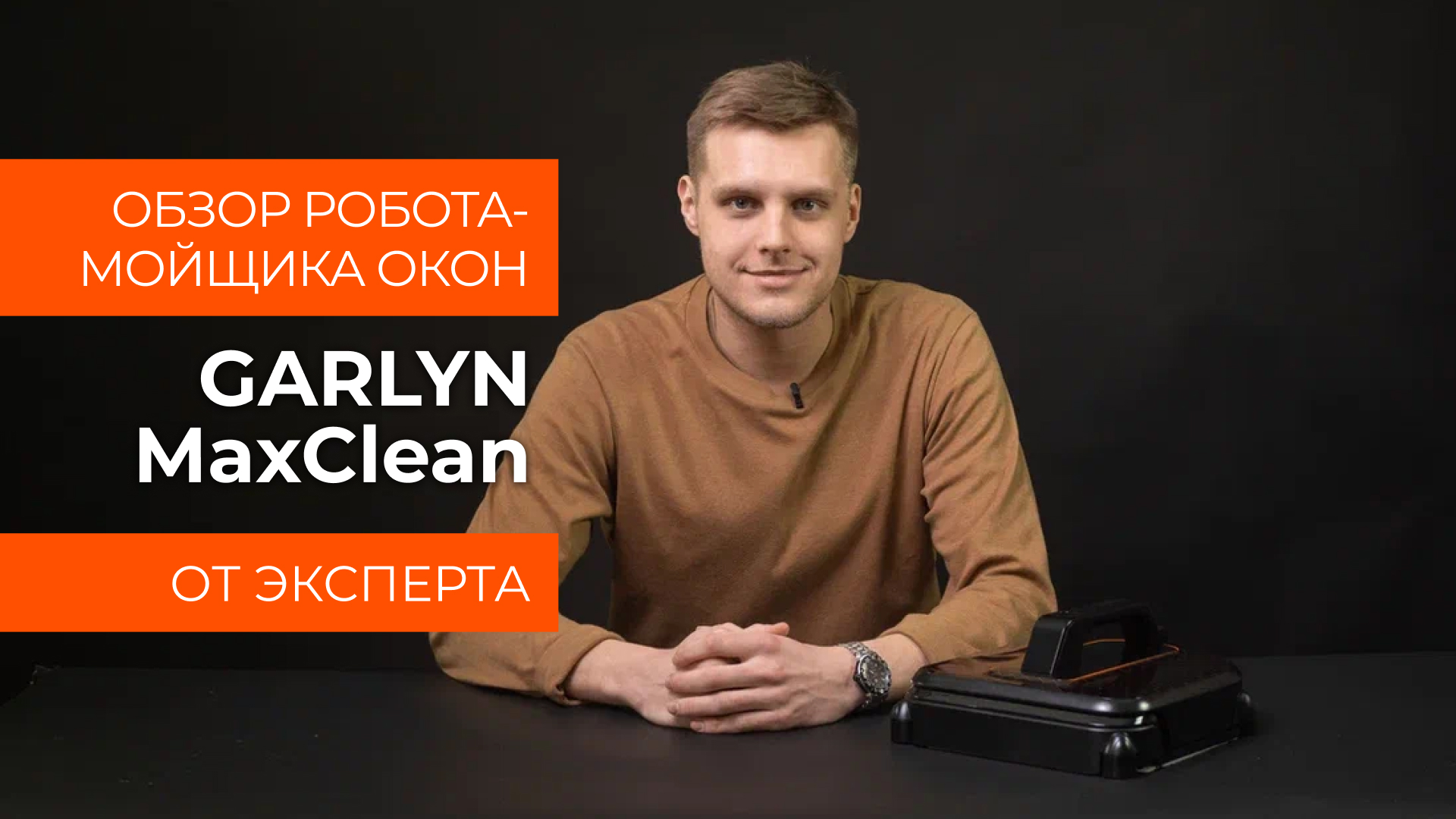 Обзор эксперта - Робот-мойщик окон GARLYN MaxClean