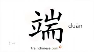 端 (duān) extreme; fringe; item; regular; to end; carry
