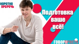 Подготовка ваше все!