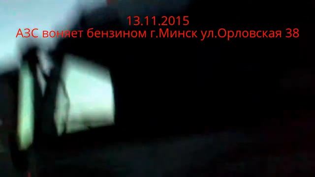 13.11.2015 АЗС "Лукойл Б" воняет бензином г.Минск ул.Орловская 38 смотреть онлайн