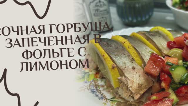 Сочная горбуша, запеченная в фольге с лимоном
