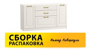 Обзор Как собрать Комод Ливерпуль MOBI Распаковка Сборка