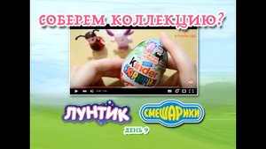 Соберем коллекцию Киндер Сюрприз Лунтик и Смешарики? День #9
