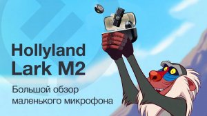 Hollyland Lark M2 большой обзор КРОШЕЧНОГО микрофона