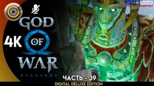 «Коллекционер» Прохождение God of War: Ragnarök ? Без Комментариев — Часть 39