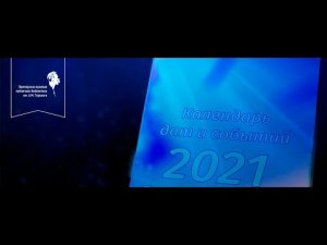 Презентация ежегодного справочника «Календарь дат и событий Приморского края на 2021 год»