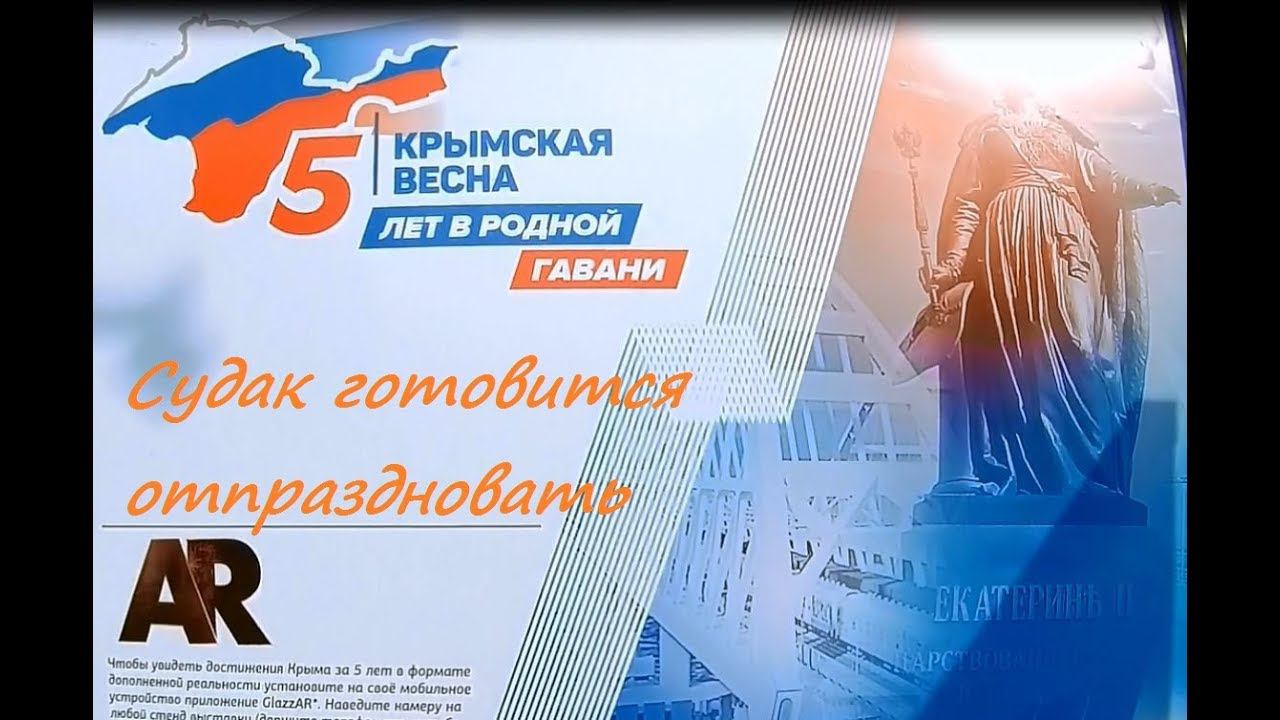 Крымская весна, Судак. 5 лет в родной гавани