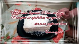 Нереально вкусный Кето-тортик, который не прибавит ни одного грамма жира на бока. Ешь и худей!.mp4