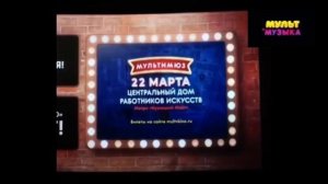 Окончание Эфира Мультимузыка (14.03.2020)