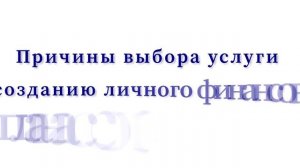 Личный финансовый план. Отзыв.