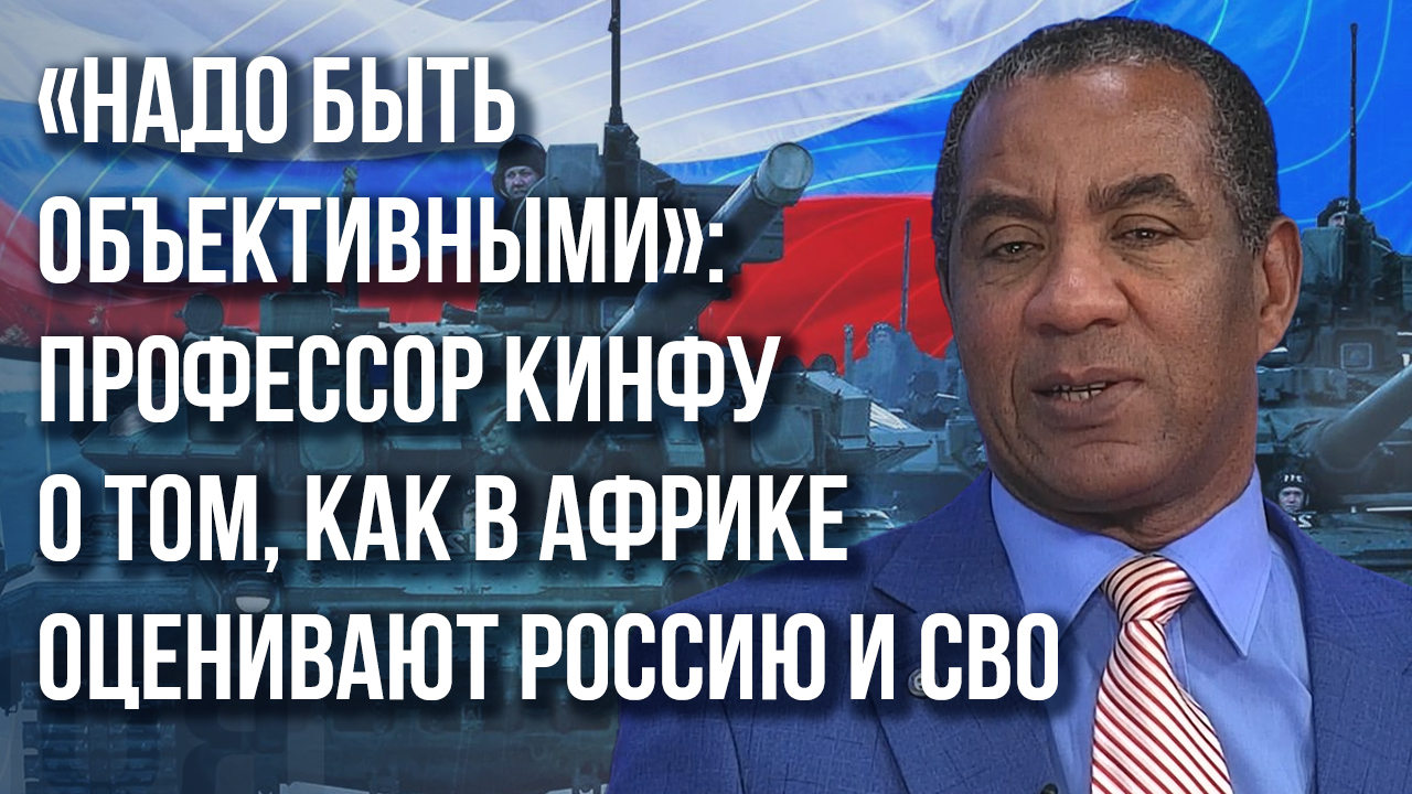 Профессор Кинфу о «вагнеровцах» в Африке, госпереворотах и помощи от России