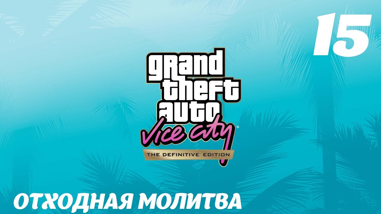 GTA Vice City The Definitive Edition Отходная молитва