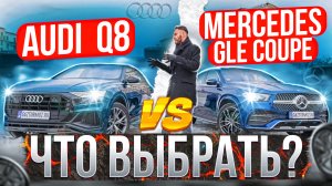 GLE  Coupe или Audi Q8 /Кто из них круче?