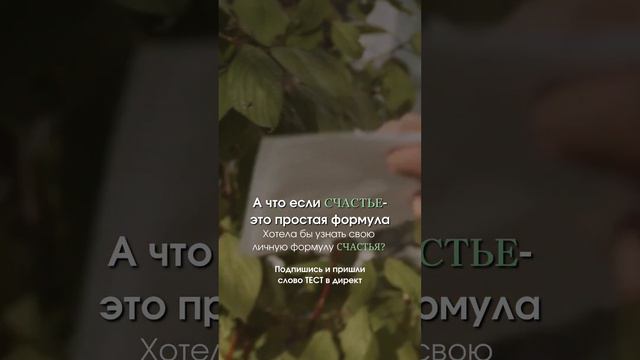 ТВОЯ ФОРМУЛА СЧАСТЬЯ