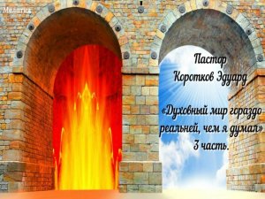 "Духовный мир гораздо реальней, чем я думал" 3 часть