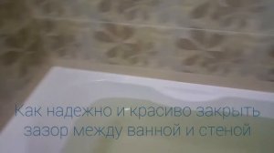 Чем закрыть большой  зазор между ванной и стеной.