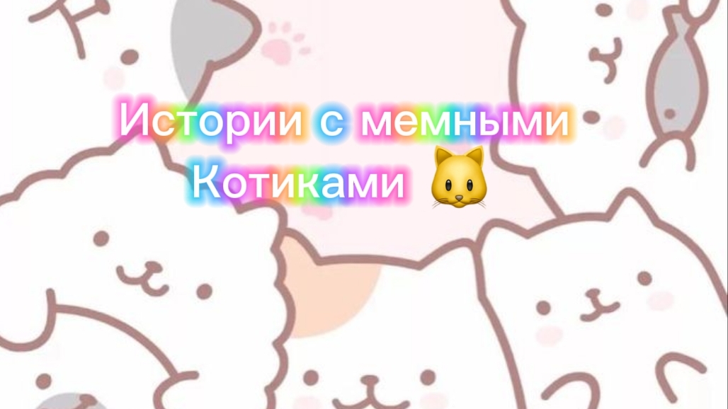Истории с мемными котиками "Часть 1") смотреть онлайн