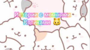 Истории с мемными котиками "Часть 1")