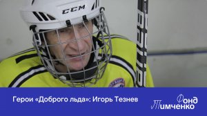 Герои «Доброго льда»: Игорь Тезнев