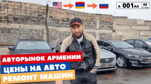 Авторынок| Цены на наши авто| Как проходят ремонтные работы наших авто.